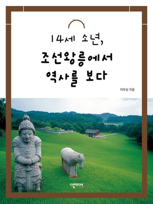 cover image of (14-year-old boy views history through the royal tombs of Joseon) 14세 소년, 조선왕릉에서 역사를 보다